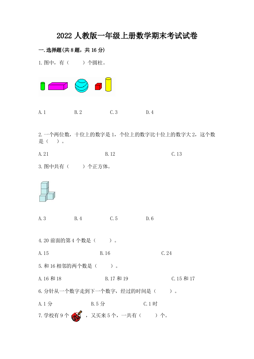 2022人教版一年级上册数学期末考试试卷附答案【b卷】