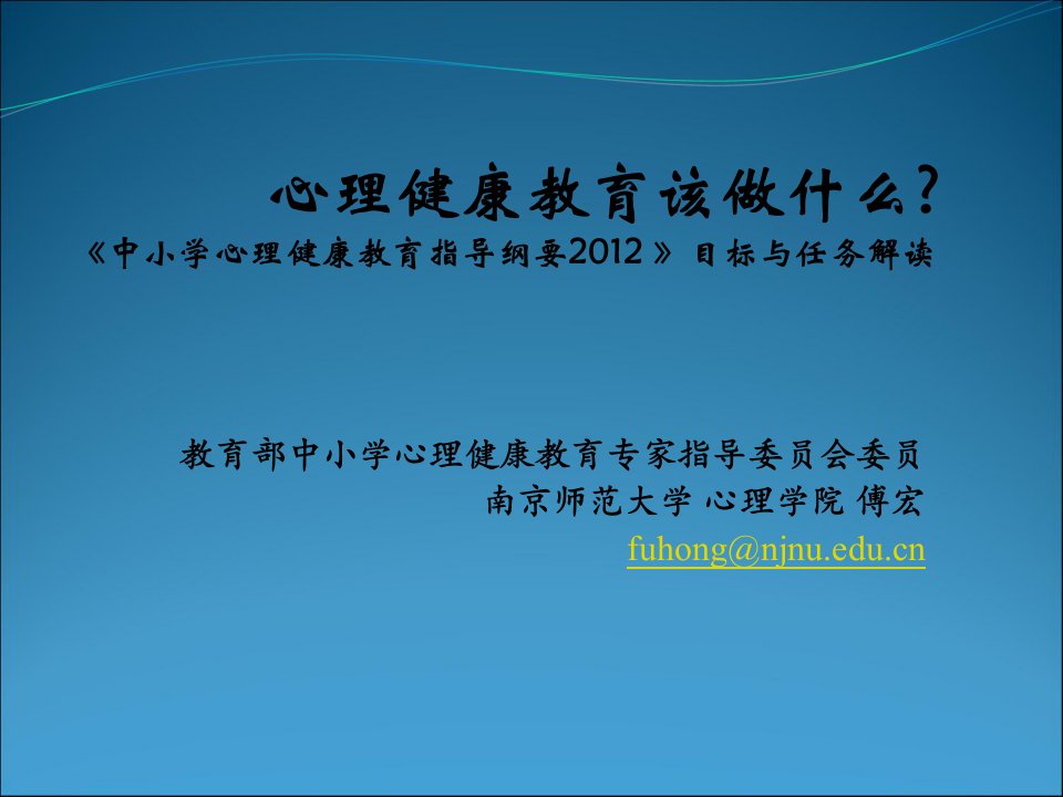 教育部中小学心理健康教育专家指导委员会委员南京师范大学教案资料