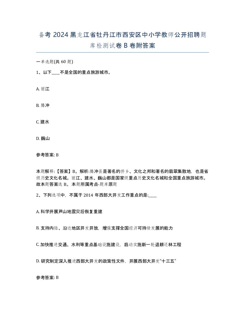 备考2024黑龙江省牡丹江市西安区中小学教师公开招聘题库检测试卷B卷附答案