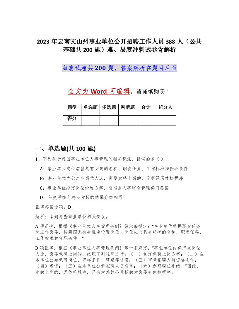 2023年云南文山州事业单位公开招聘工作人员388人公共基础共200题难易度冲刺试卷含解析