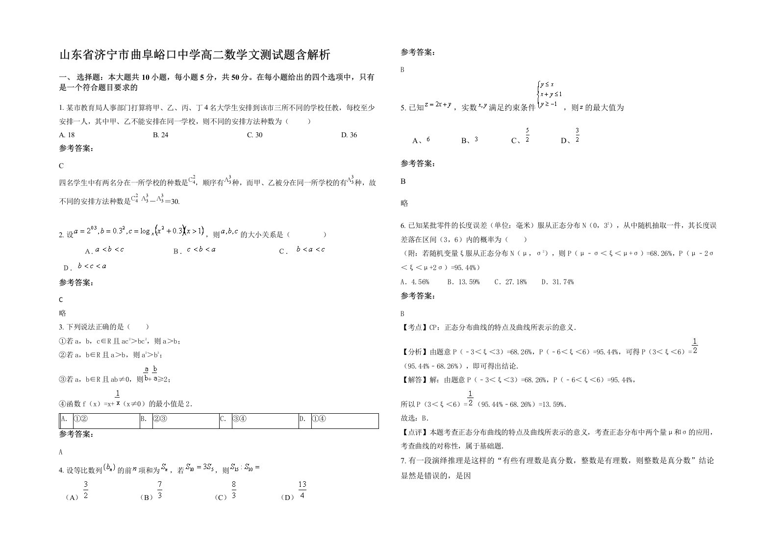 山东省济宁市曲阜峪口中学高二数学文测试题含解析