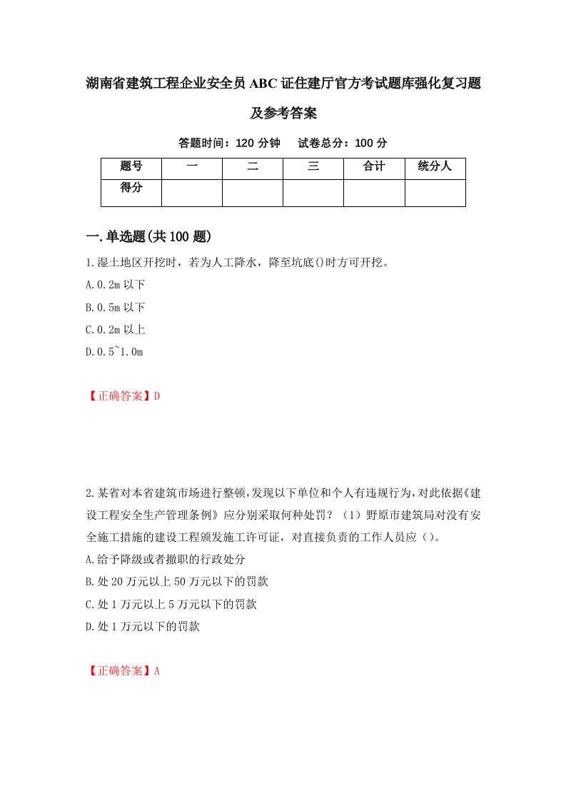 湖南省建筑工程企业安全员ABC证住建厅官方考试题库强化复习题及参考答案第73卷