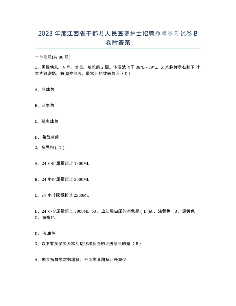 2023年度江西省于都县人民医院护士招聘题库练习试卷B卷附答案