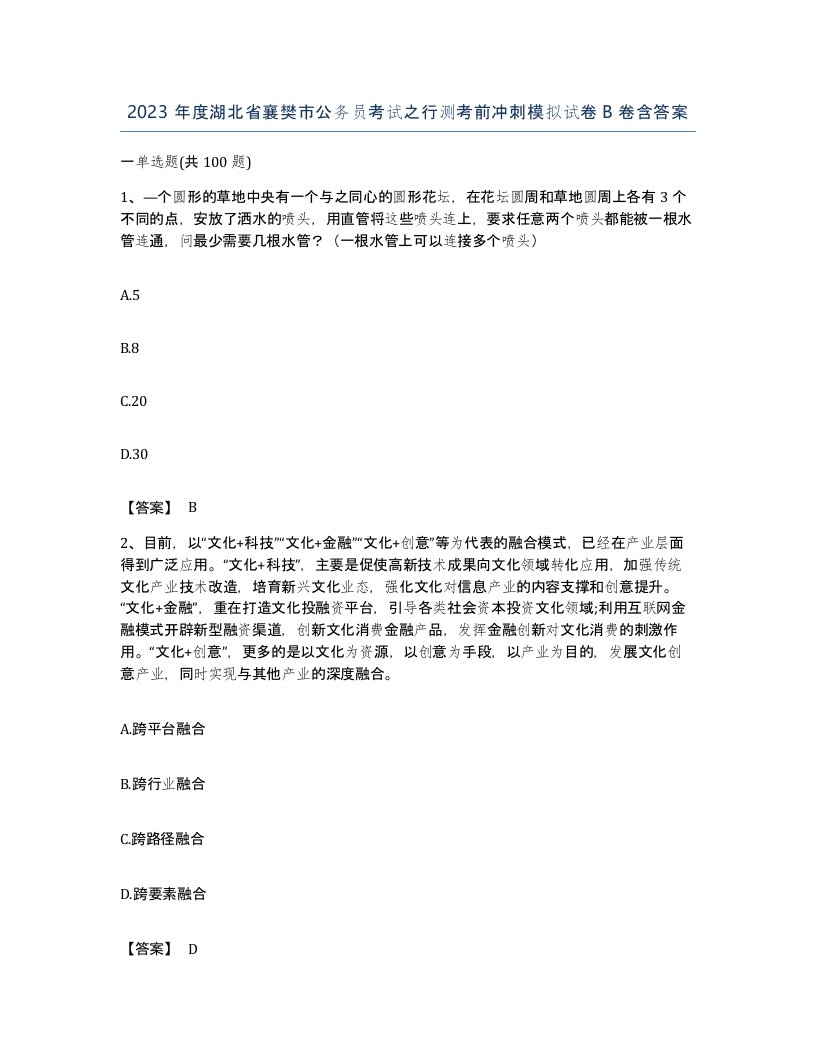 2023年度湖北省襄樊市公务员考试之行测考前冲刺模拟试卷B卷含答案