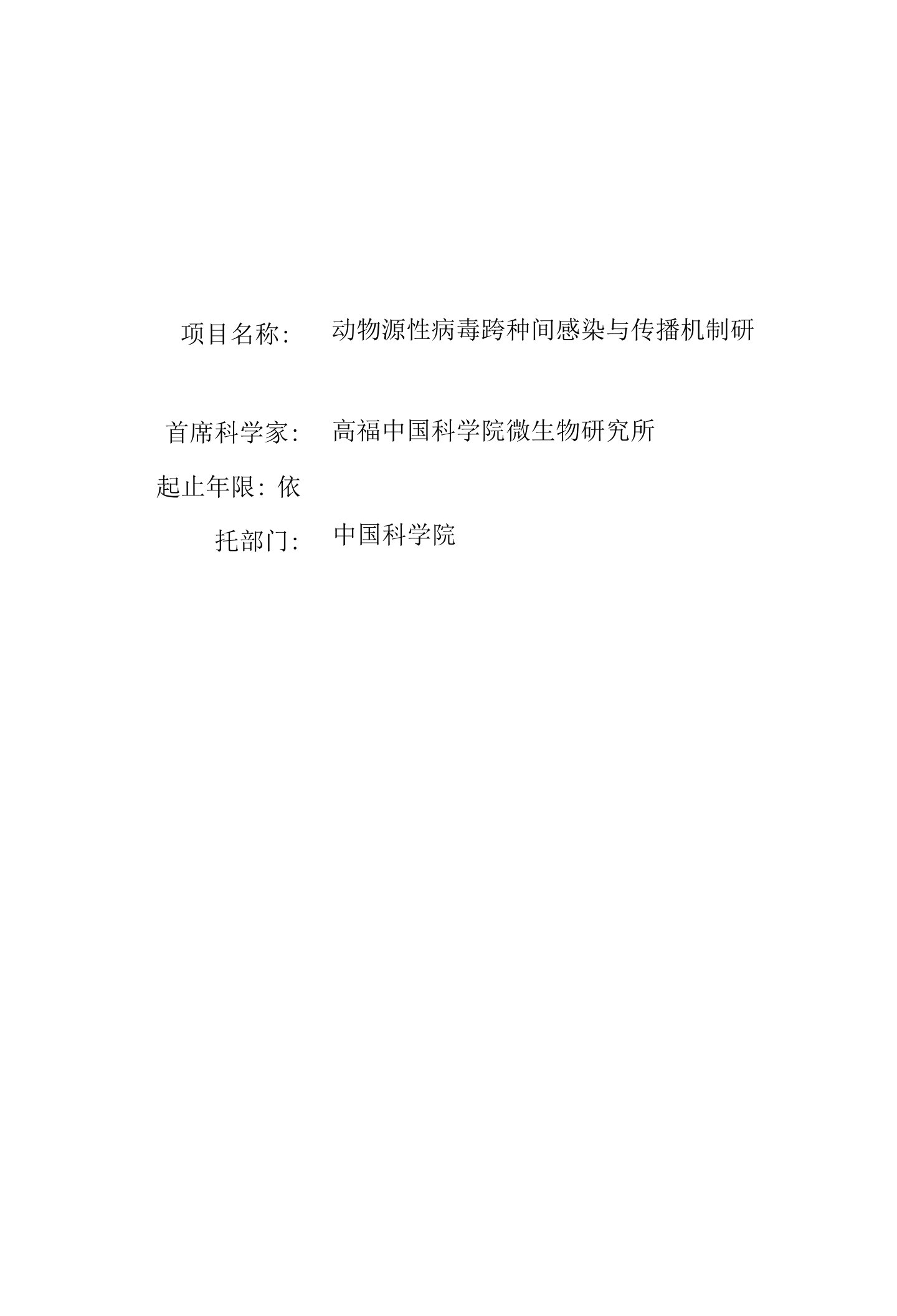 动物源性病毒跨种间感染与传播机制研究