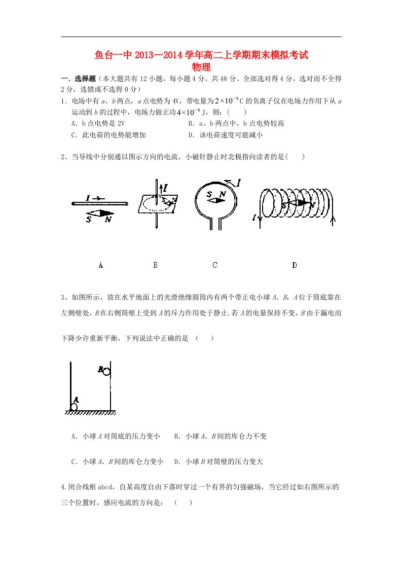 山东省济宁市鱼台一中2013-2014学年高二物理上学期期末模拟考试新人教版