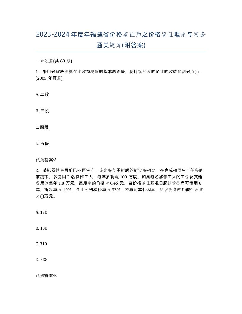 2023-2024年度年福建省价格鉴证师之价格鉴证理论与实务通关题库附答案