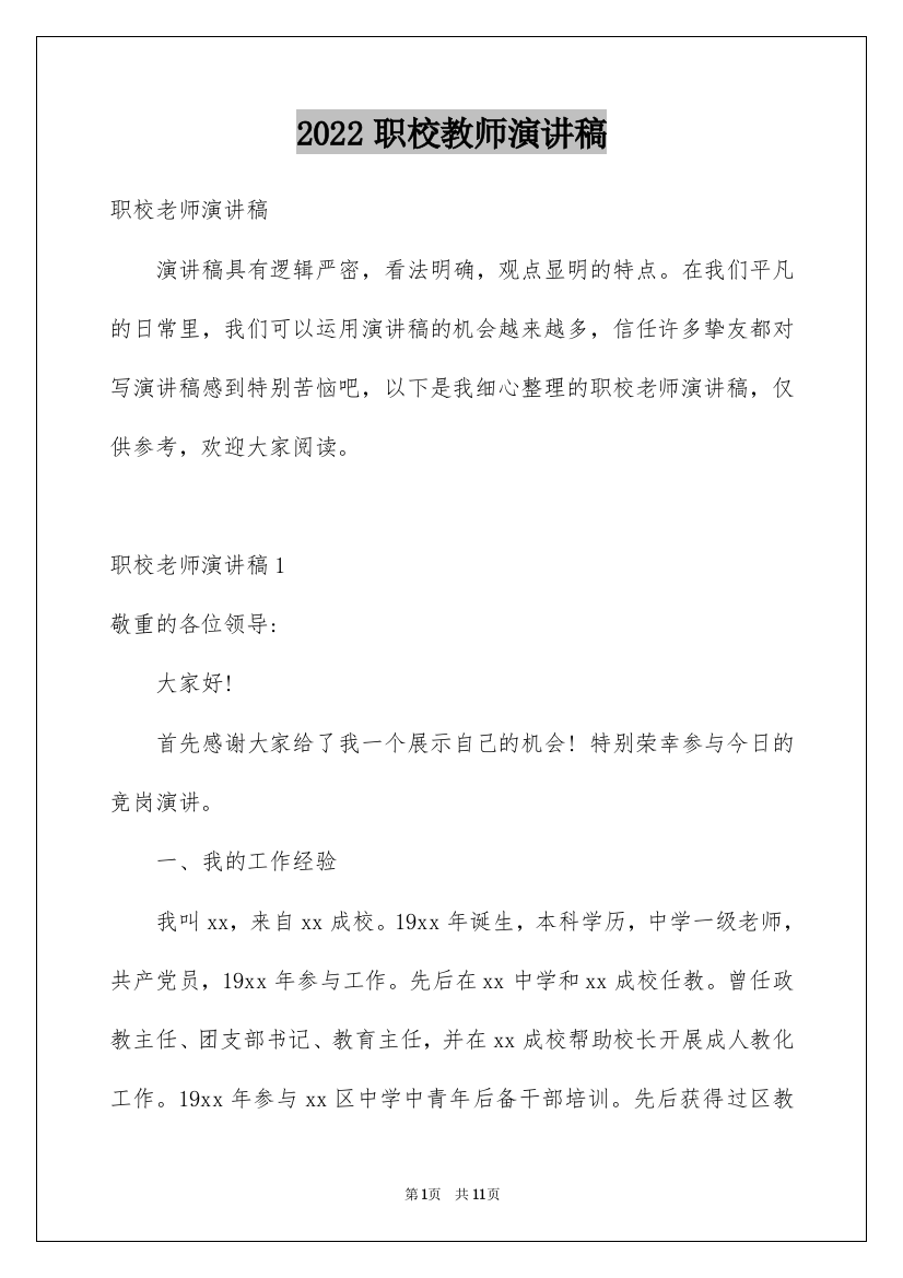 2022职校教师演讲稿_1