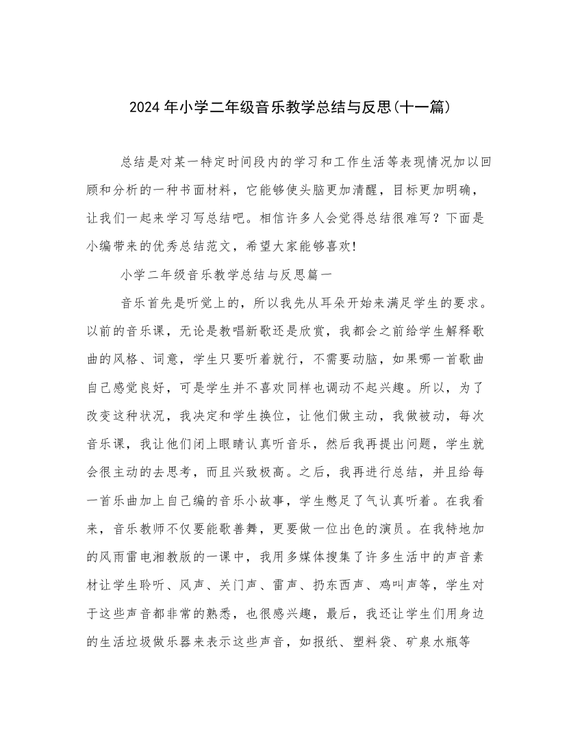 2024年小学二年级音乐教学总结与反思(十一篇)