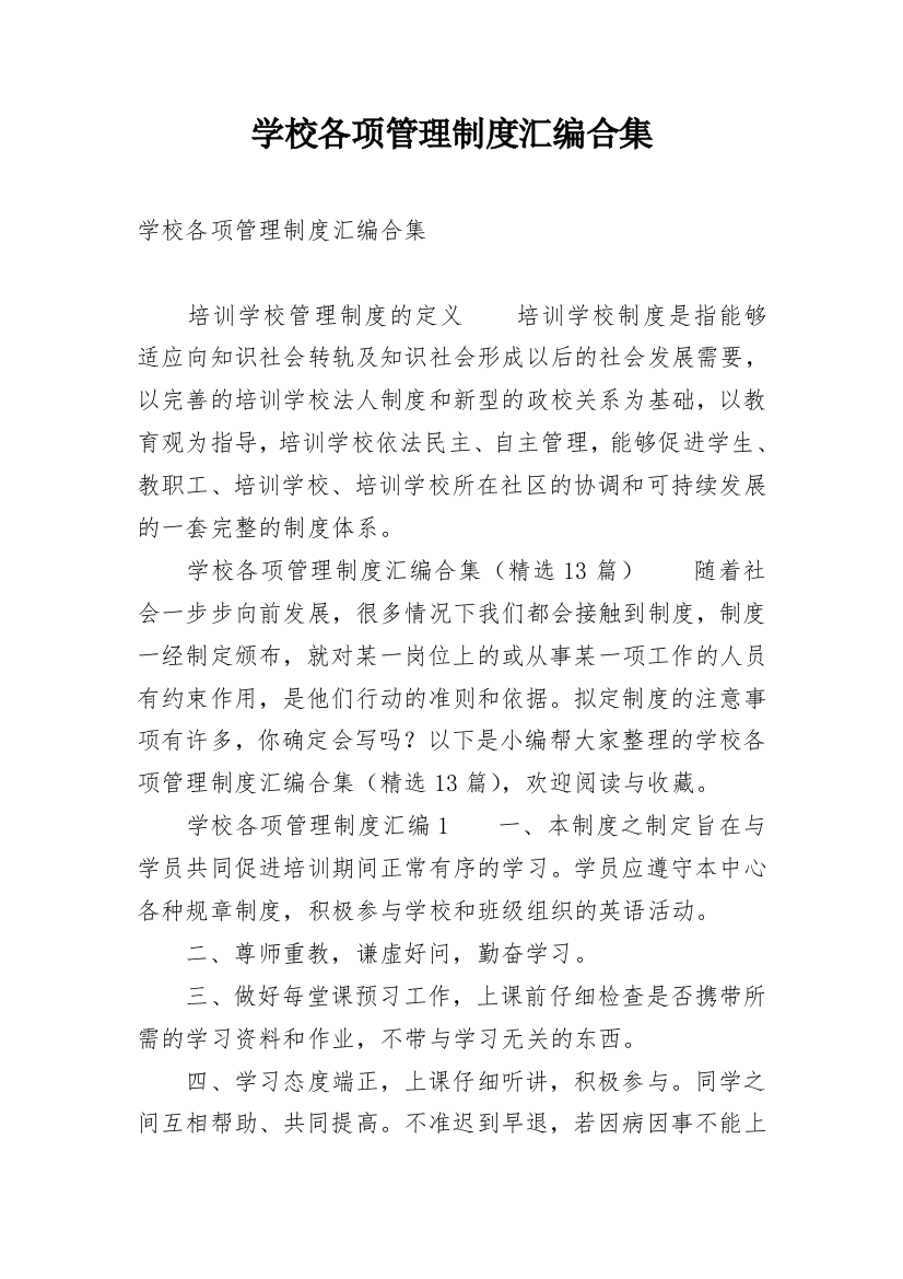 学校各项管理制度汇编合集