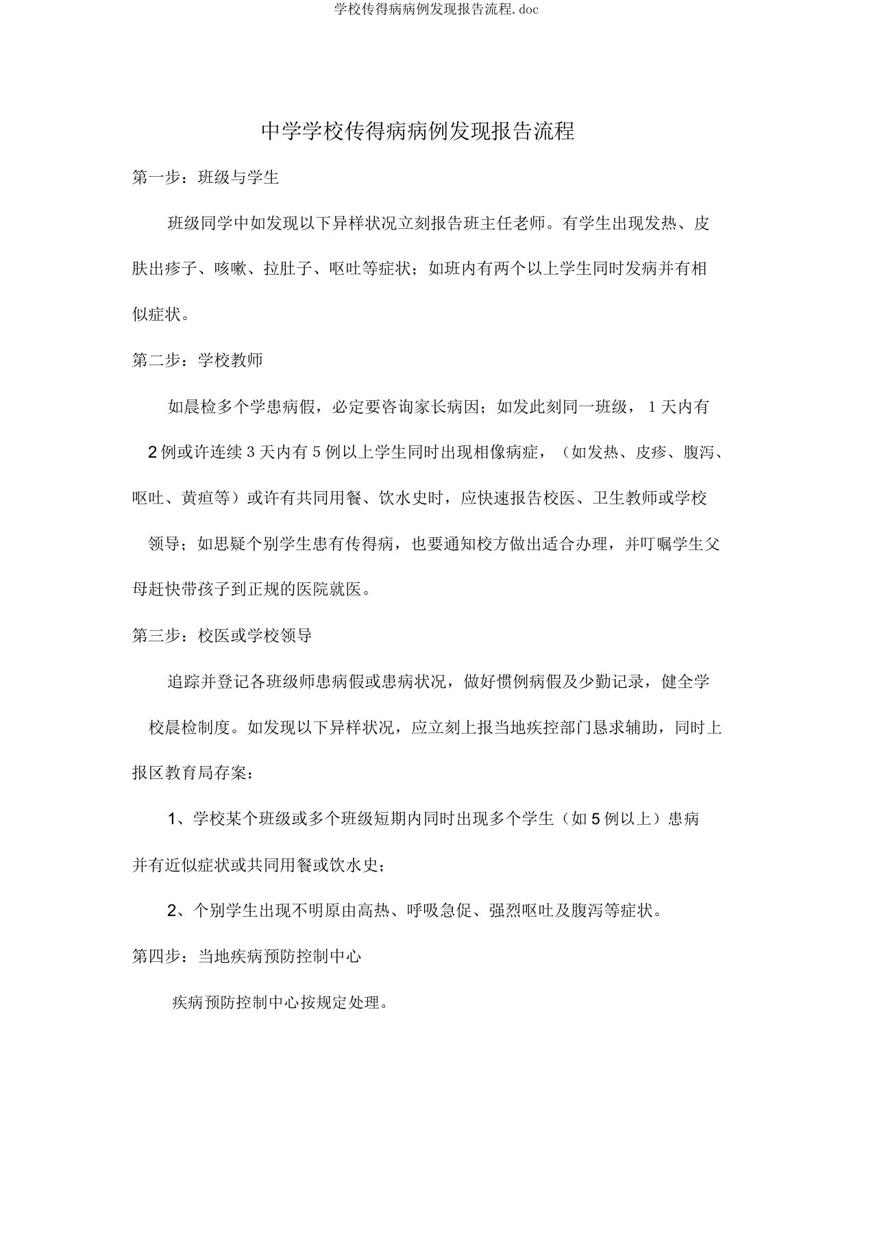 学校传染病病例发现报告流程