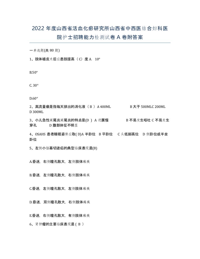 2022年度山西省活血化瘀研究所山西省中西医结合妇科医院护士招聘能力检测试卷A卷附答案