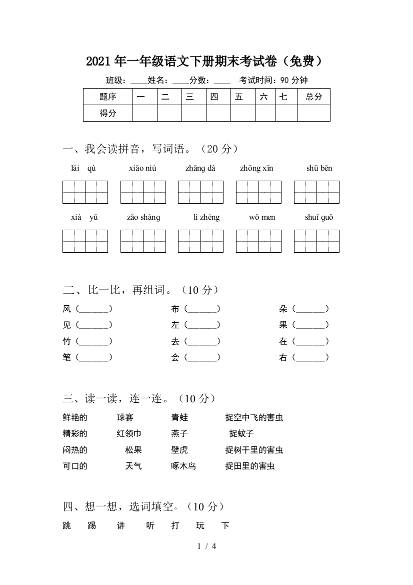 2021年一年级语文下册期末考试卷(免费)