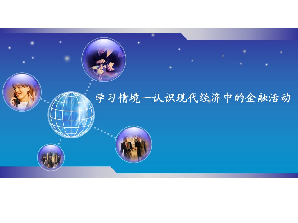 金融基础与实务课件学习情境一认识现代经济中的金融活动