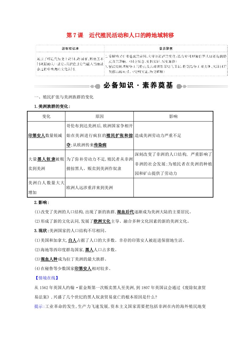 2020_2021学年新教材高中历史3.7近代殖民活动和人口的跨地域转移学案新人教版选择性必修3