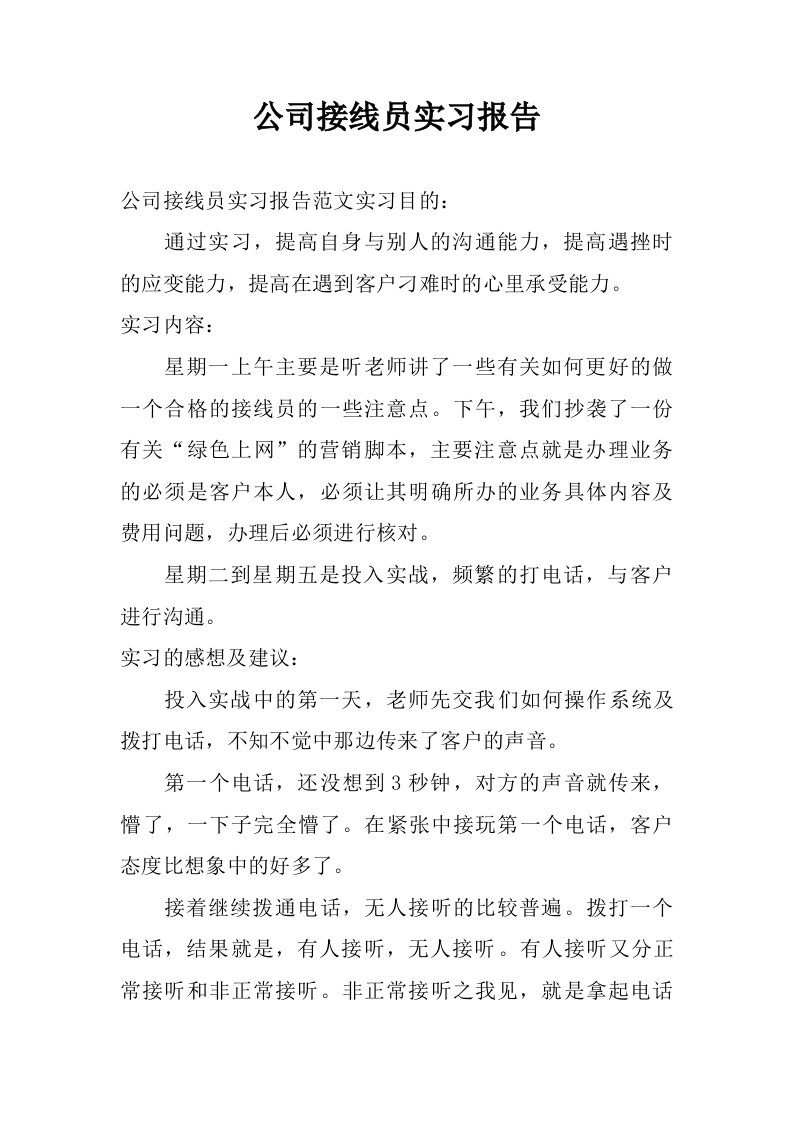 公司接线员实习报告.doc