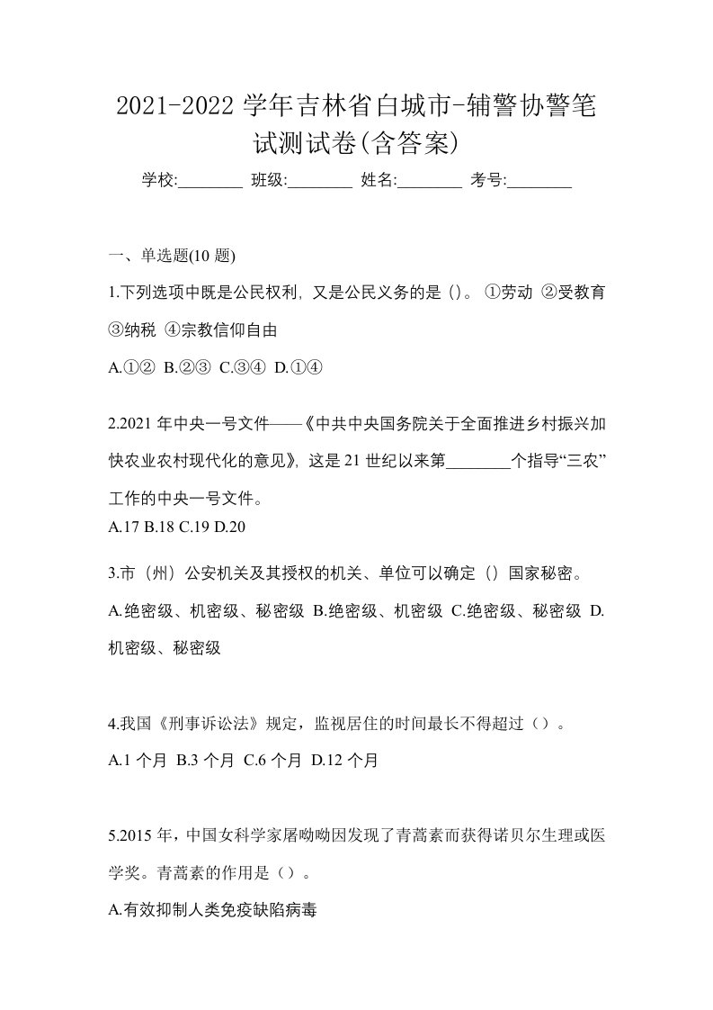 2021-2022学年吉林省白城市-辅警协警笔试测试卷含答案