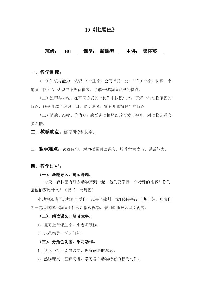 一年级10课《比尾巴》公开课教案