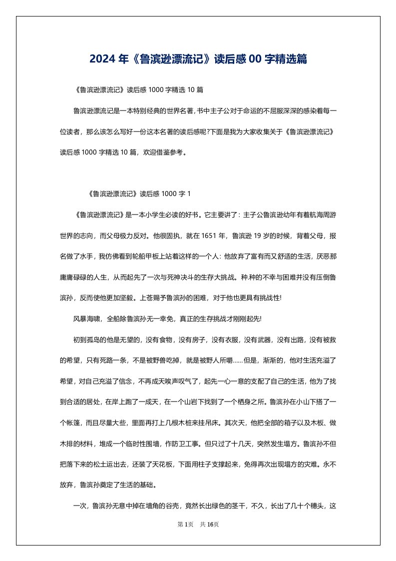 2024年《鲁滨逊漂流记》读后感00字精选篇