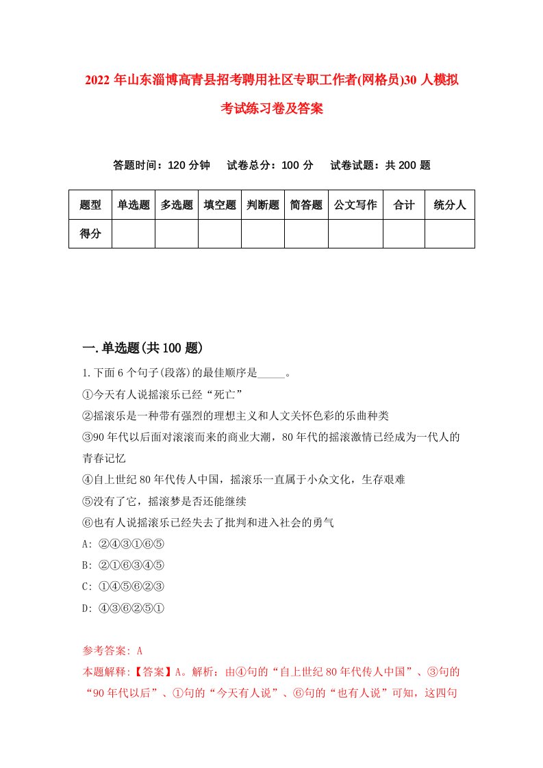 2022年山东淄博高青县招考聘用社区专职工作者网格员30人模拟考试练习卷及答案第7次