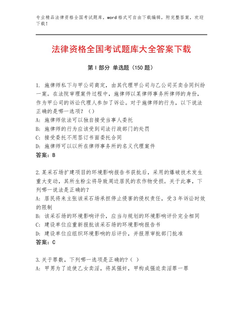 2022—2023年法律资格全国考试最新题库及一套参考答案