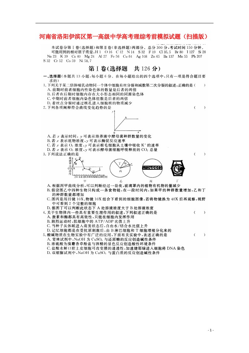 河南省洛阳伊滨区第一高级中学高考理综考前模拟试题（扫描版）