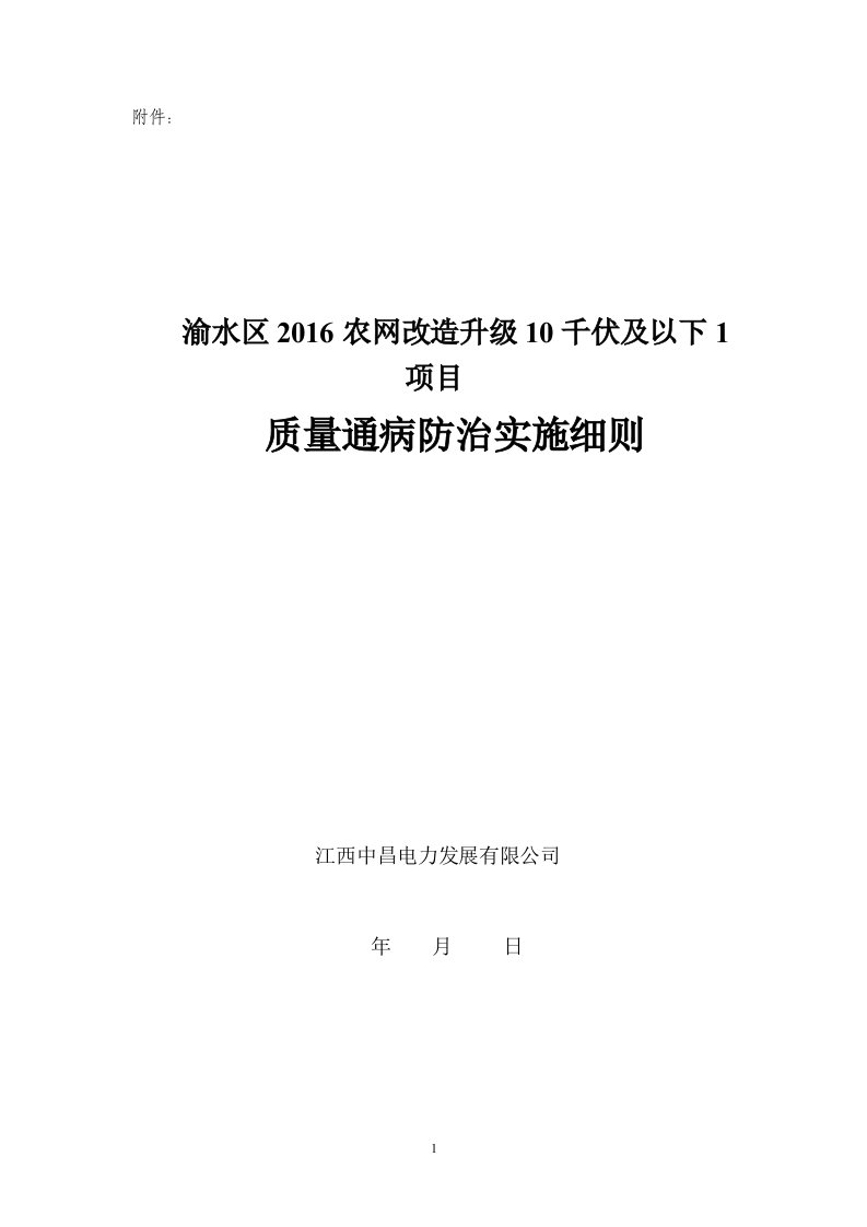 5附件工程质量通病防治监理实施细则