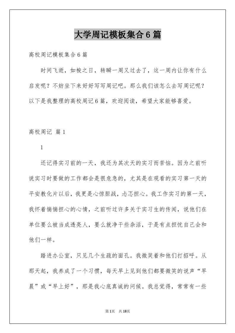 大学周记模板集合6篇