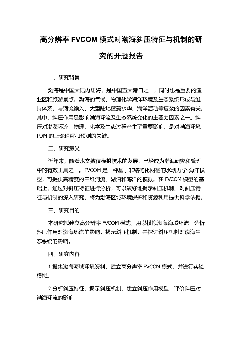 高分辨率FVCOM模式对渤海斜压特征与机制的研究的开题报告