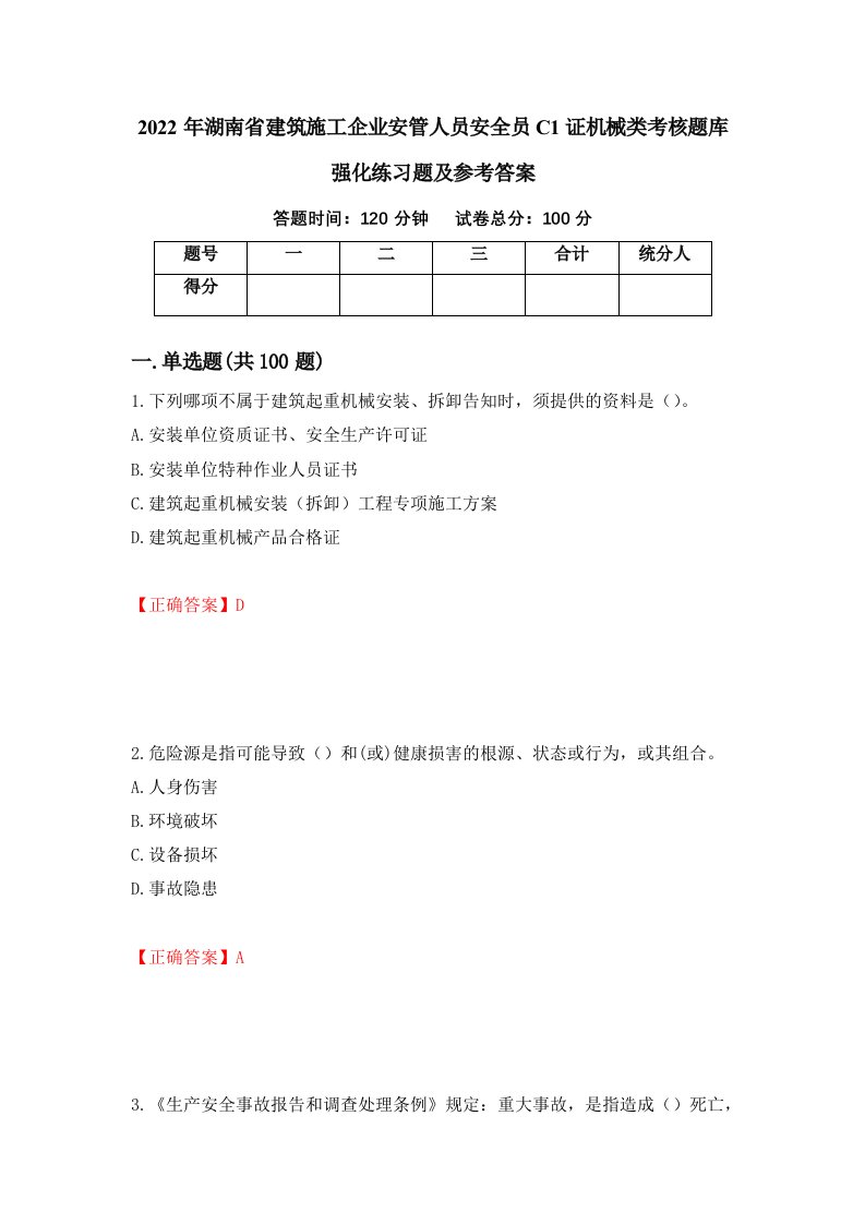 2022年湖南省建筑施工企业安管人员安全员C1证机械类考核题库强化练习题及参考答案68