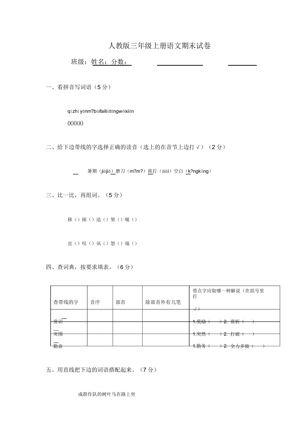 人教版三年级上册语文期末试卷(28)