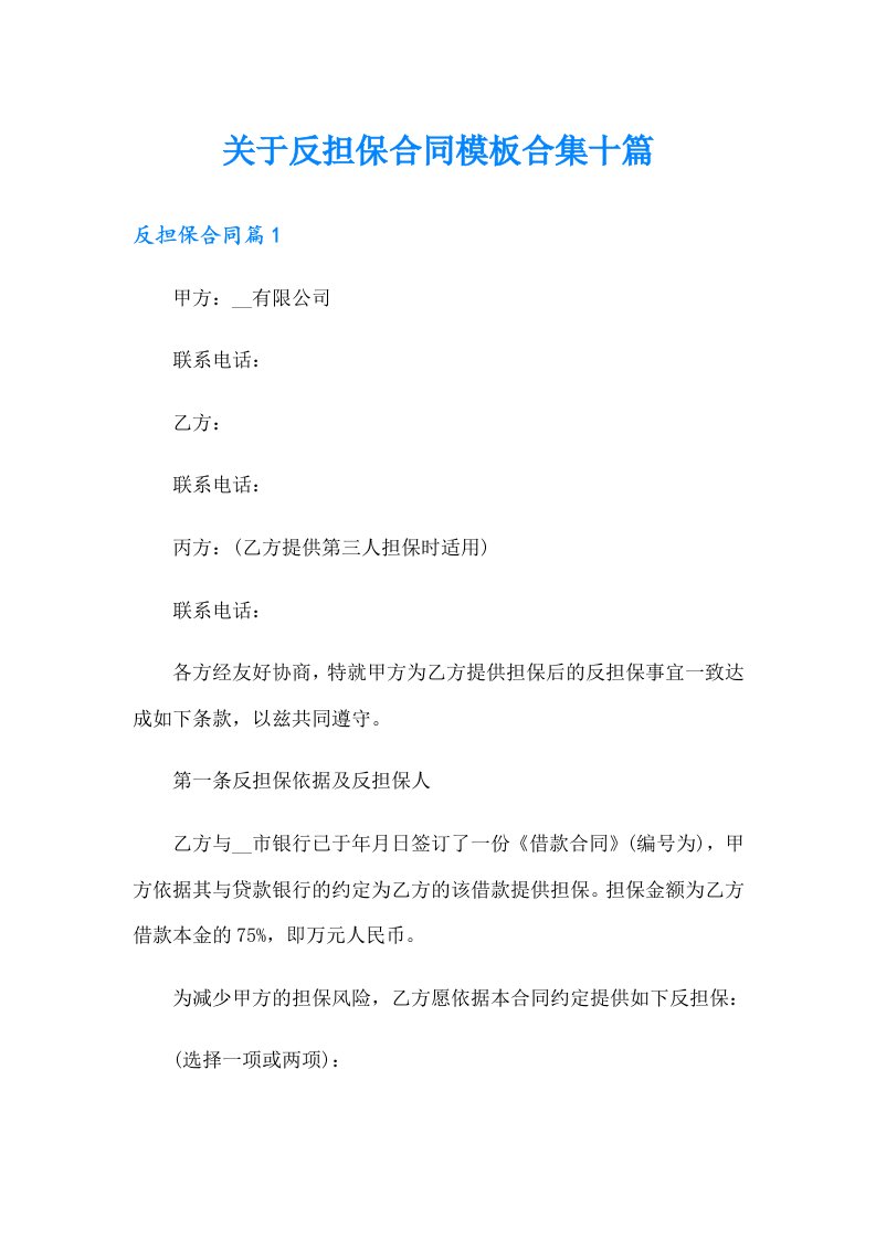 关于反担保合同模板合集十篇