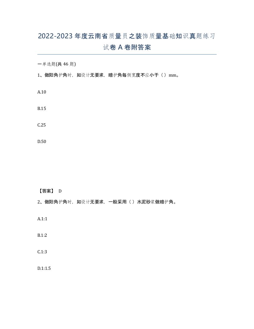 2022-2023年度云南省质量员之装饰质量基础知识真题练习试卷A卷附答案