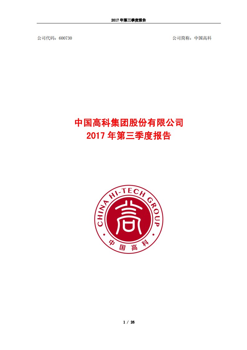 上交所-中国高科2017年第三季度报告-20171026