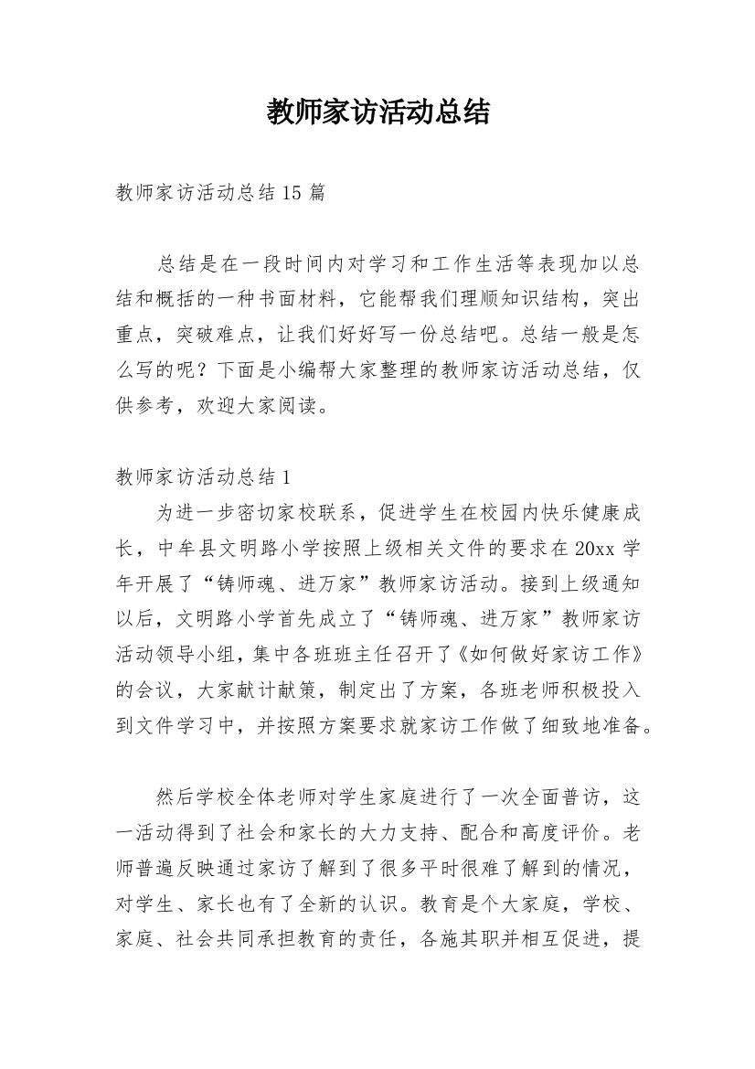 教师家访活动总结_7