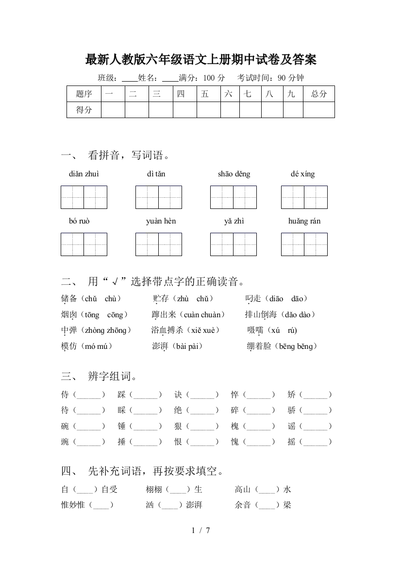 最新人教版六年级语文上册期中试卷及答案