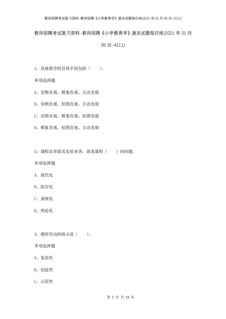 教师招聘考试复习资料-教师招聘小学教育学通关试题每日练2021年01月06日-4111