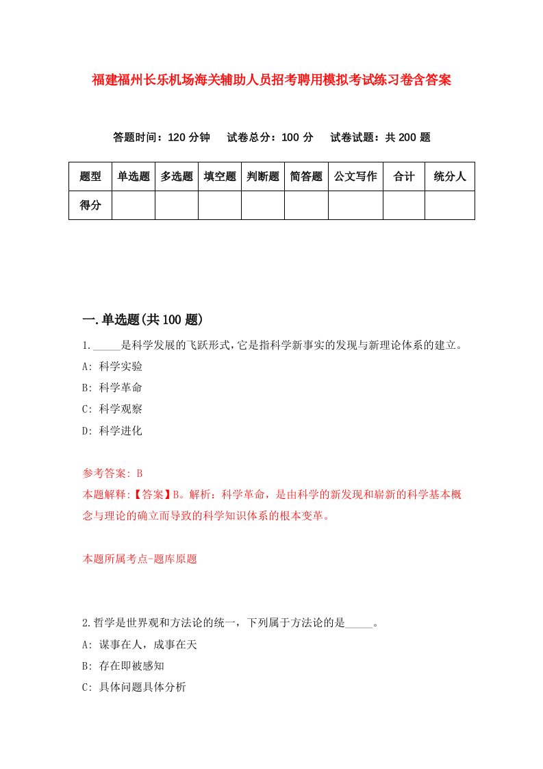 福建福州长乐机场海关辅助人员招考聘用模拟考试练习卷含答案2