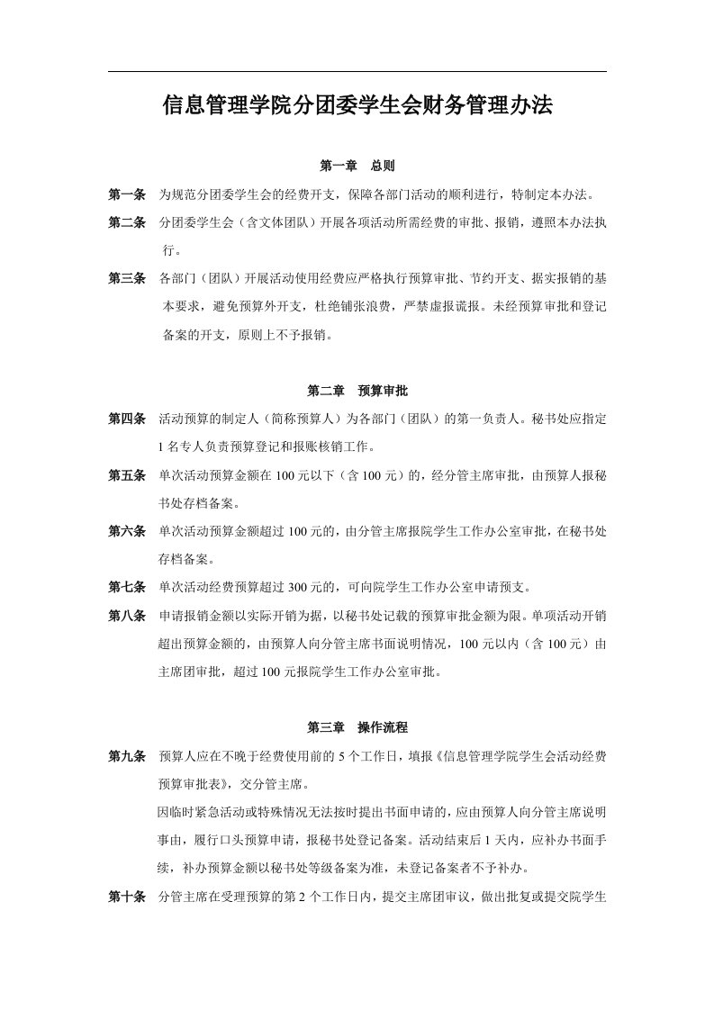 信息管理学院分团委学生会财务管理办法