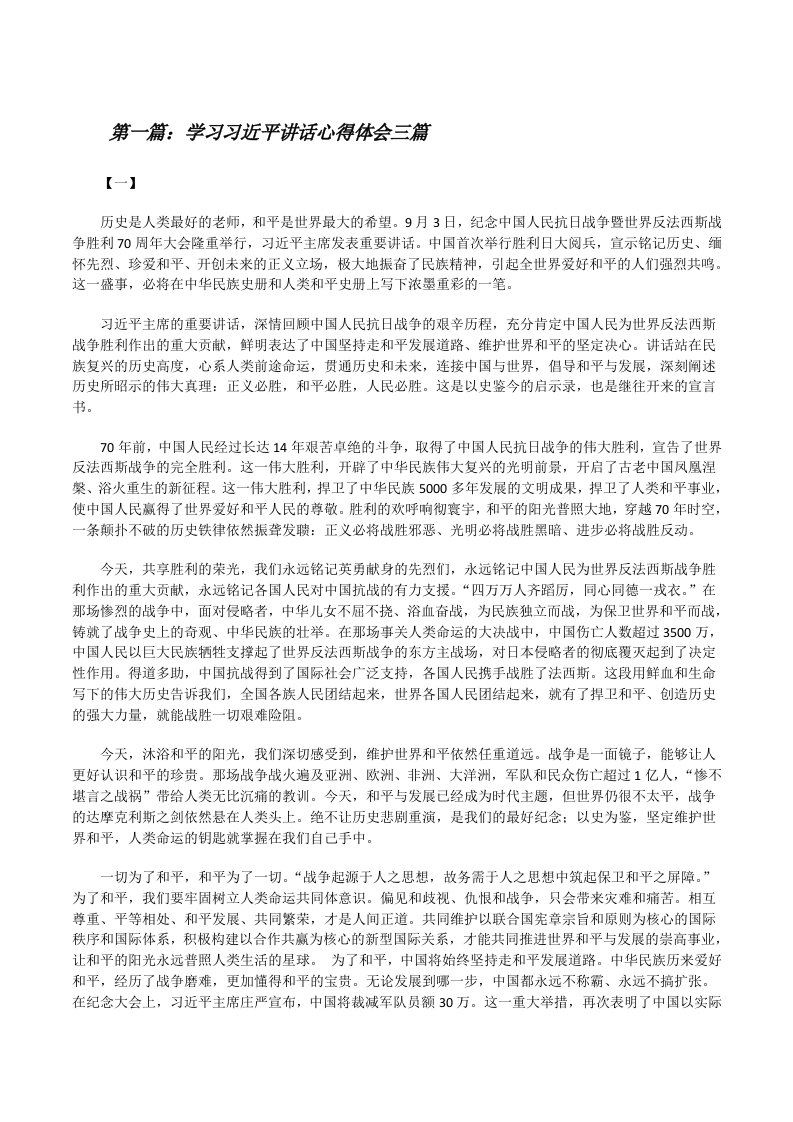 学习习近平讲话心得体会三篇[修改版]