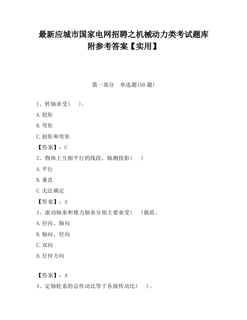 最新应城市国家电网招聘之机械动力类考试题库附参考答案【实用】