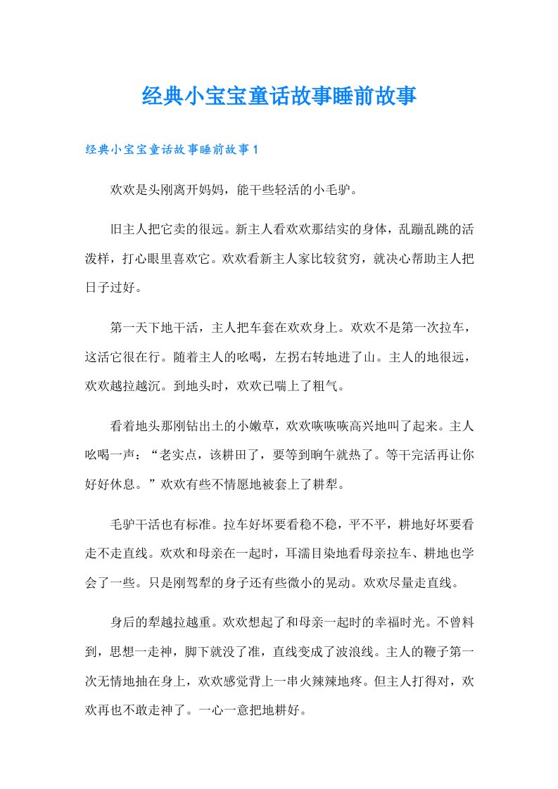 经典小宝宝童话故事睡前故事