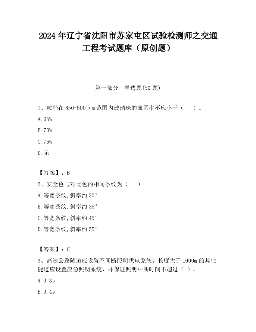 2024年辽宁省沈阳市苏家屯区试验检测师之交通工程考试题库（原创题）