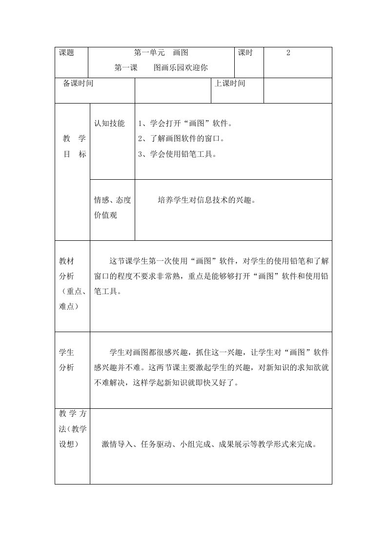 第二册信息技术教案龙教版信息技术第二册导学案第一课-图画乐园欢迎你龙教版