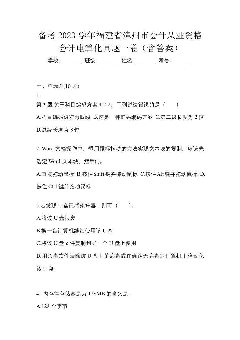 备考2023学年福建省漳州市会计从业资格会计电算化真题一卷含答案