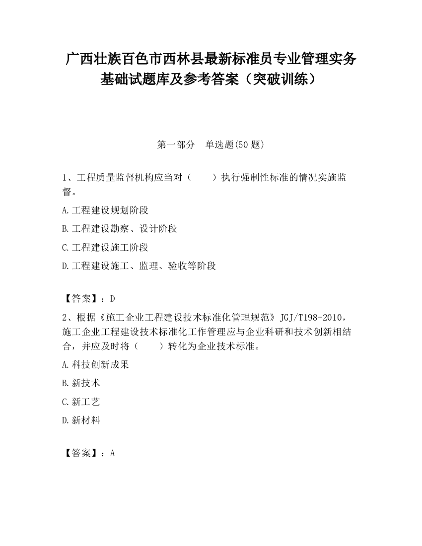 广西壮族百色市西林县最新标准员专业管理实务基础试题库及参考答案（突破训练）