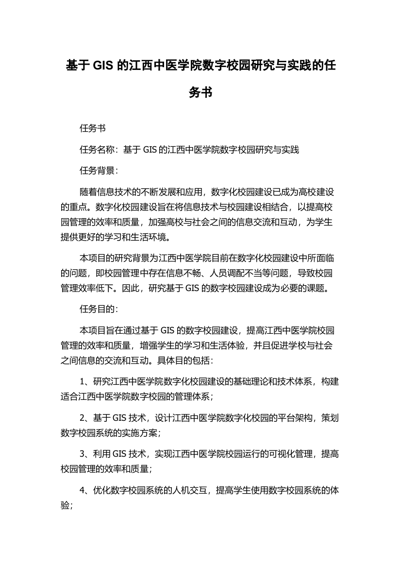 基于GIS的江西中医学院数字校园研究与实践的任务书