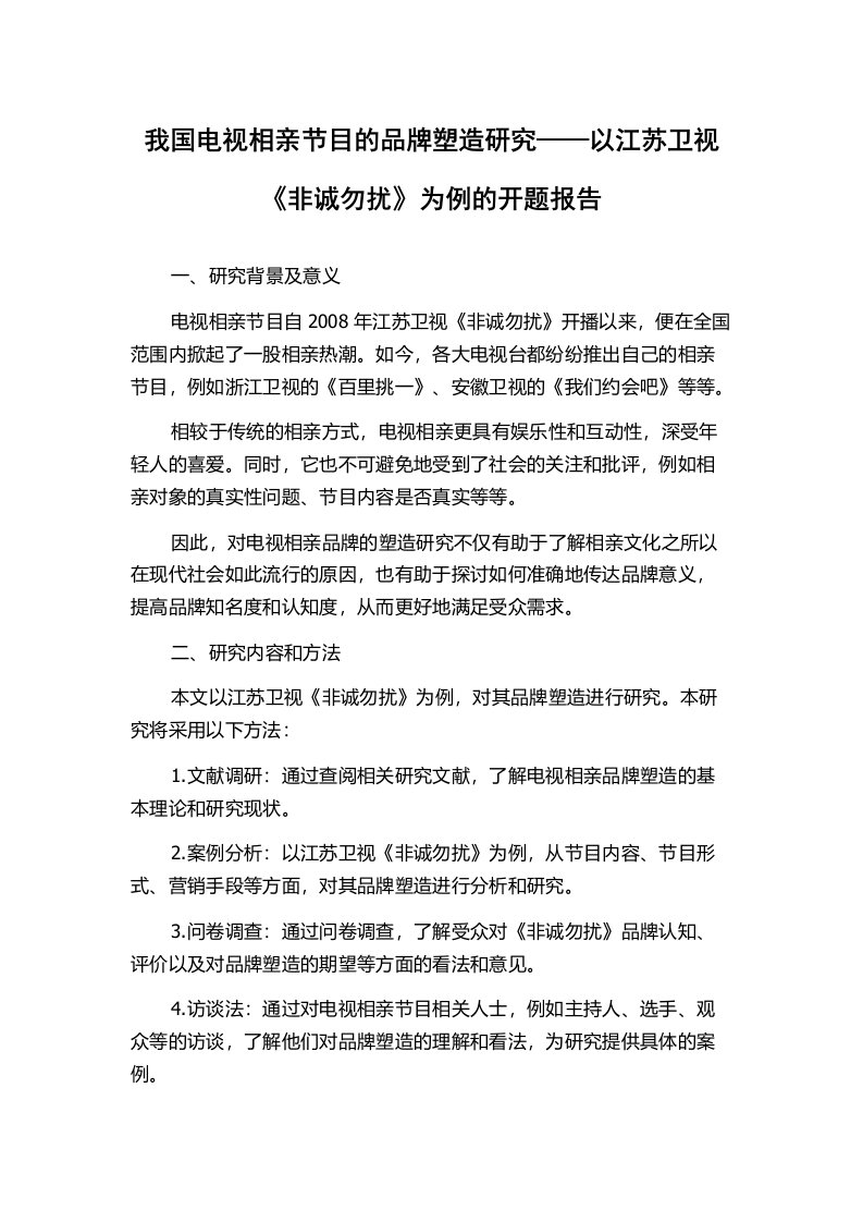 我国电视相亲节目的品牌塑造研究——以江苏卫视《非诚勿扰》为例的开题报告