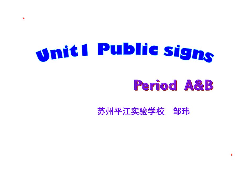 牛津苏教六上Unit1PublicsignspartAB