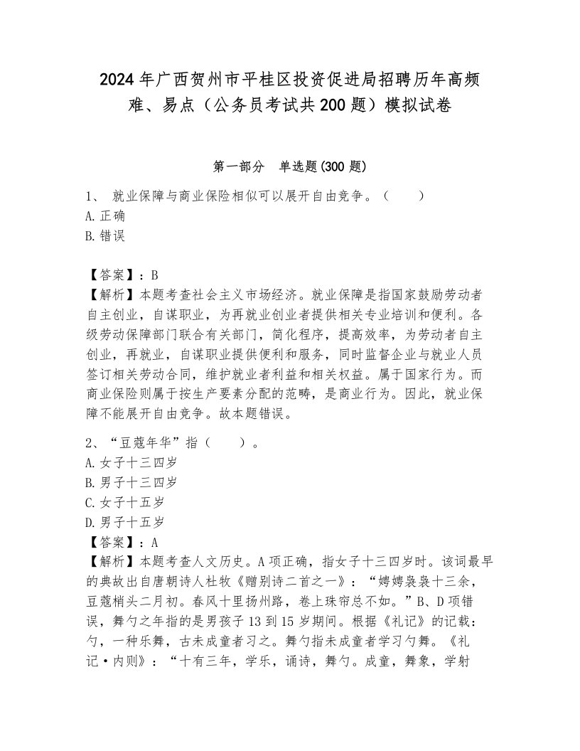 2024年广西贺州市平桂区投资促进局招聘历年高频难、易点（公务员考试共200题）模拟试卷（研优卷）